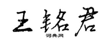 曾庆福王铭君行书个性签名怎么写