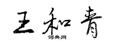 曾庆福王和青行书个性签名怎么写