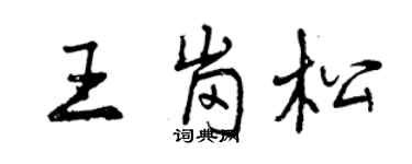 曾庆福王岗松行书个性签名怎么写
