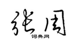梁锦英张周草书个性签名怎么写