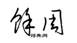 梁锦英余周草书个性签名怎么写