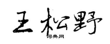 曾庆福王松野行书个性签名怎么写