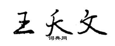 曾庆福王夭文行书个性签名怎么写