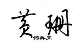 梁锦英黄珊草书个性签名怎么写