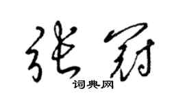 梁锦英张冠草书个性签名怎么写