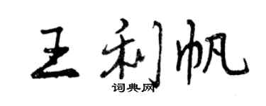 曾庆福王利帆行书个性签名怎么写