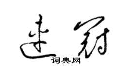梁锦英连冠草书个性签名怎么写