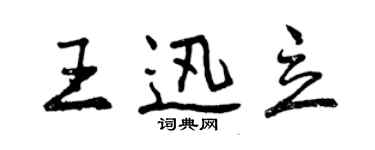 曾庆福王迅立行书个性签名怎么写