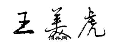 曾庆福王美虎行书个性签名怎么写