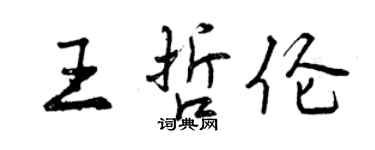 曾庆福王哲伦行书个性签名怎么写