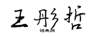曾庆福王彤哲行书个性签名怎么写