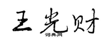 曾庆福王光财行书个性签名怎么写
