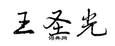 曾庆福王圣光行书个性签名怎么写