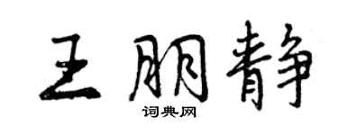 曾庆福王朋静行书个性签名怎么写