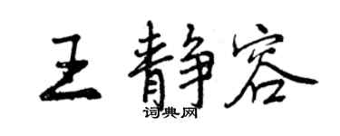 曾庆福王静容行书个性签名怎么写