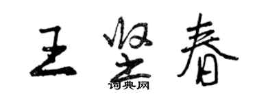 曾庆福王坚春行书个性签名怎么写