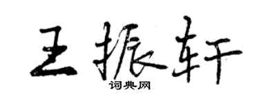 曾庆福王振轩行书个性签名怎么写