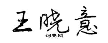 曾庆福王晓意行书个性签名怎么写