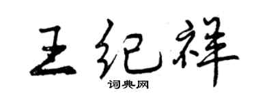 曾庆福王纪祥行书个性签名怎么写