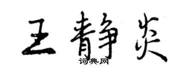 曾庆福王静炎行书个性签名怎么写