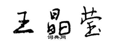 曾庆福王晶莹行书个性签名怎么写