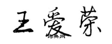 曾庆福王爱荣行书个性签名怎么写
