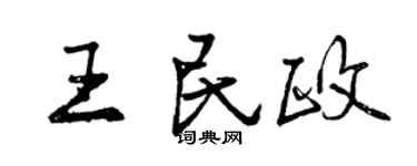 曾庆福王民政行书个性签名怎么写