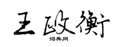 曾庆福王政衡行书个性签名怎么写