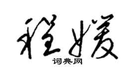 梁锦英程媛草书个性签名怎么写