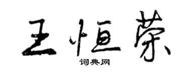 曾庆福王恒荣行书个性签名怎么写