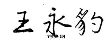 曾庆福王永豹行书个性签名怎么写