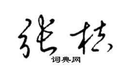 梁锦英张桔草书个性签名怎么写