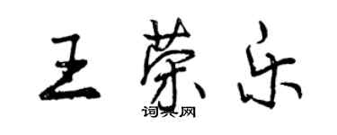 曾庆福王荣乐行书个性签名怎么写