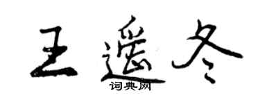 曾庆福王遥冬行书个性签名怎么写