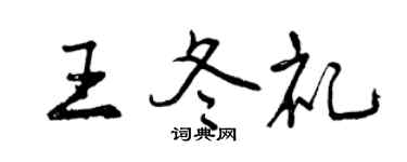 曾庆福王冬礼行书个性签名怎么写