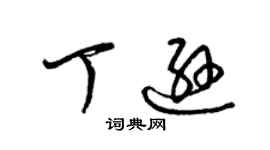 梁锦英丁逊草书个性签名怎么写