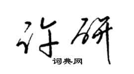 梁锦英许研草书个性签名怎么写