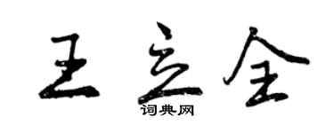 曾庆福王立全行书个性签名怎么写