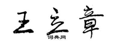 曾庆福王立章行书个性签名怎么写