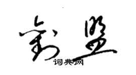 梁锦英刘盟草书个性签名怎么写