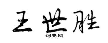 曾庆福王世胜行书个性签名怎么写