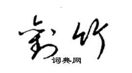 梁锦英刘竹草书个性签名怎么写
