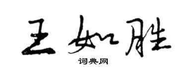 曾庆福王如胜行书个性签名怎么写