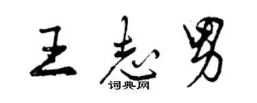 曾庆福王志男行书个性签名怎么写
