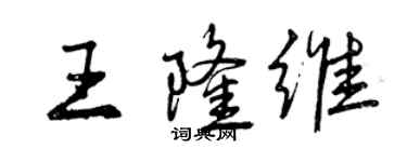 曾庆福王隆维行书个性签名怎么写
