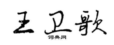曾庆福王卫歌行书个性签名怎么写