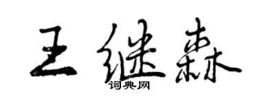 曾庆福王继森行书个性签名怎么写