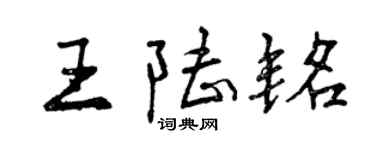 曾庆福王陆铭行书个性签名怎么写