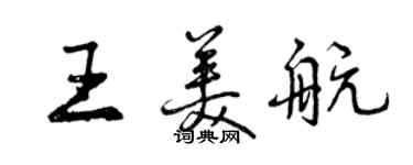 曾庆福王美航行书个性签名怎么写
