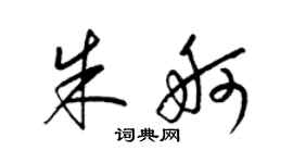 梁锦英朱舸草书个性签名怎么写